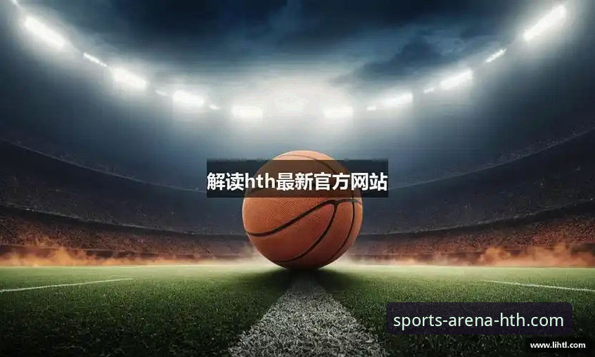HTH华体会体育iOS版下载安装的5个核心要点与实战指南
