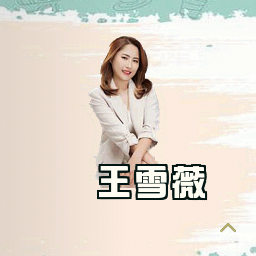 王雪薇